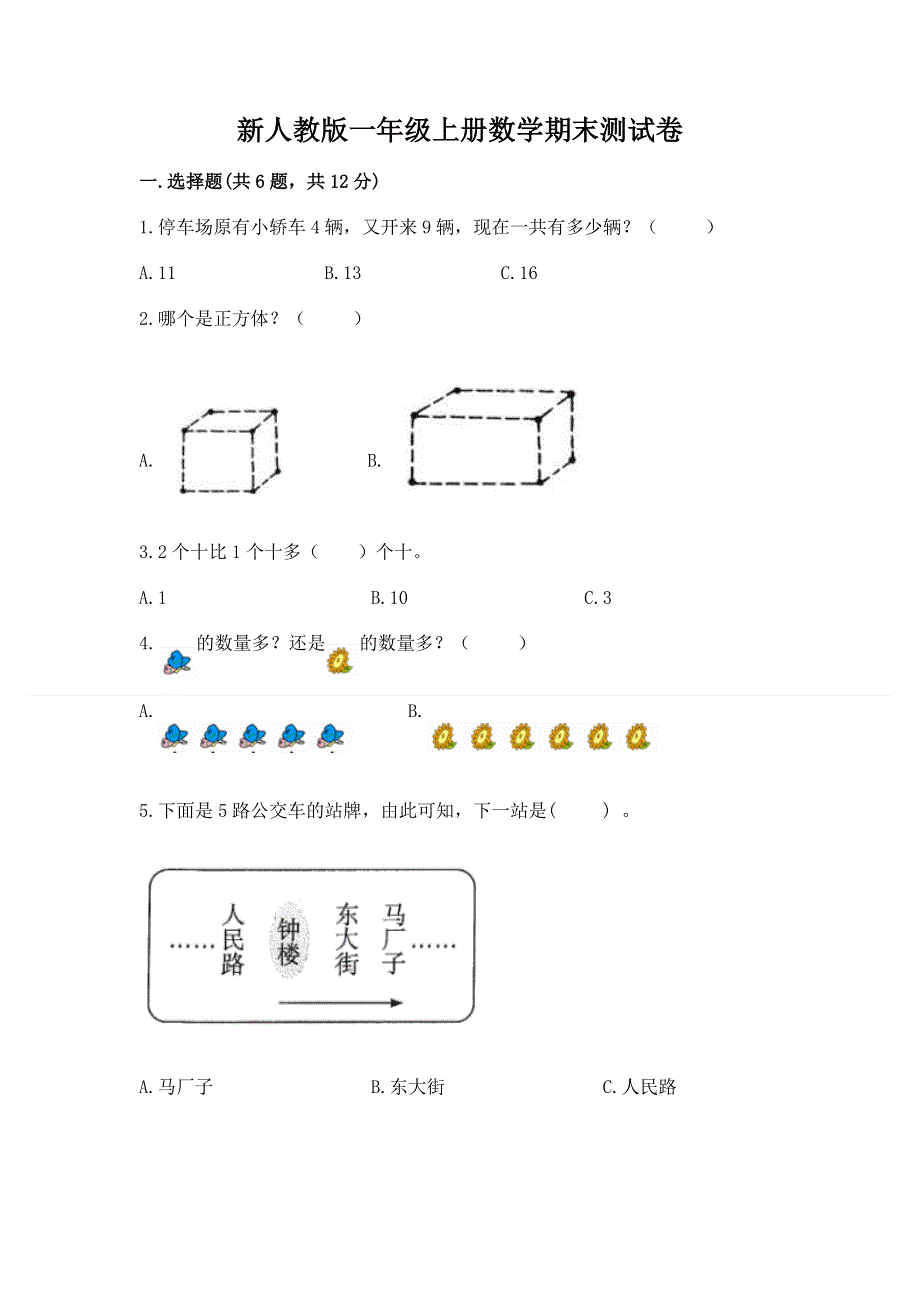 新人教版一年级上册数学期末测试卷精品.docx_第1页