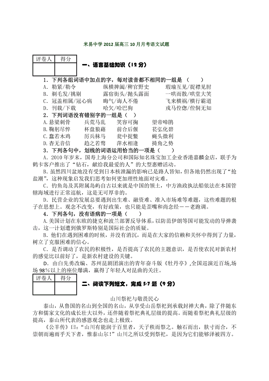 四川省攀枝花市米易中学2012届高三10月月考语文试题（无答案）.doc_第1页