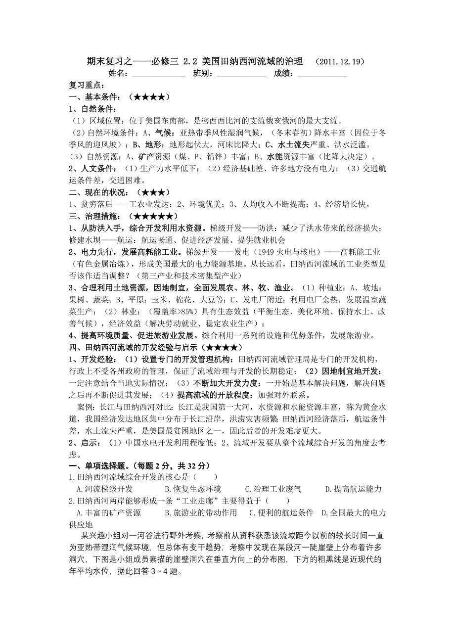 广东省东莞石龙中学11-12学年上学期地理（新人教）必修三期末复习2.2 美国田纳西河流域的治理.doc_第1页