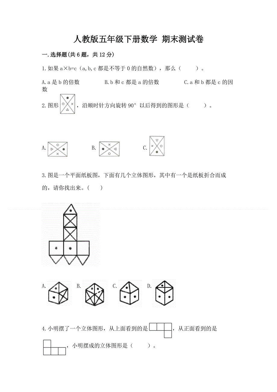 人教版五年级下册数学 期末测试卷附参考答案【完整版】.docx_第1页