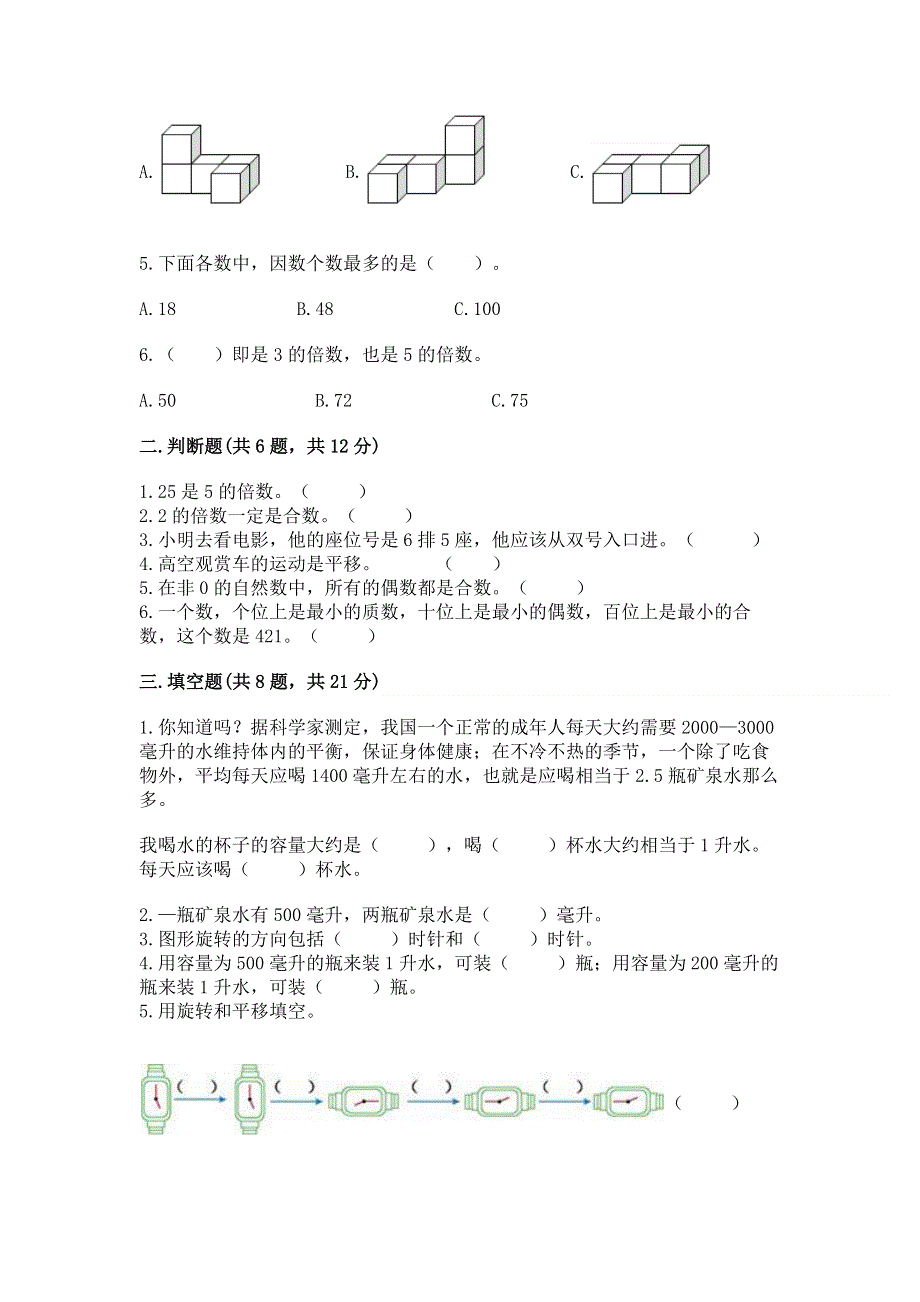 人教版五年级下册数学 期末测试卷附参考答案【完整版】.docx_第2页