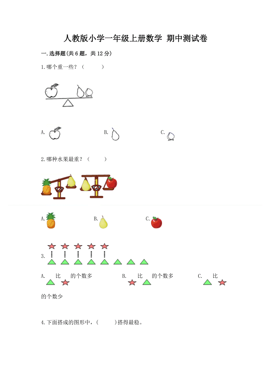 人教版小学一年级上册数学 期中测试卷及参考答案（b卷）.docx_第1页