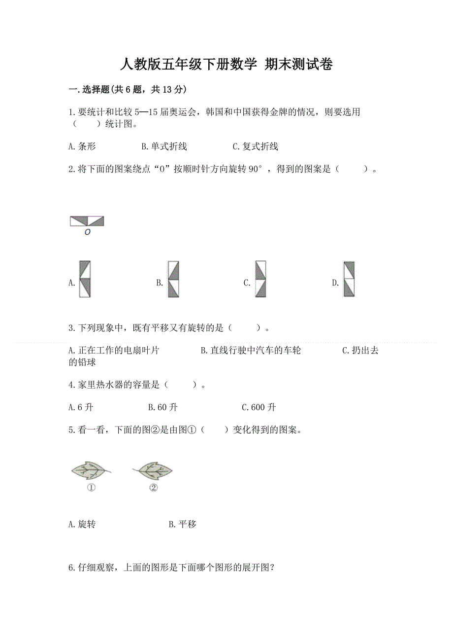 人教版五年级下册数学 期末测试卷附参考答案【培优a卷】.docx_第1页