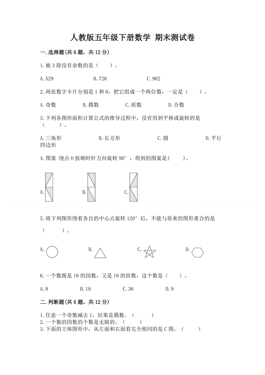 人教版五年级下册数学 期末测试卷附参考答案【基础题】.docx_第1页