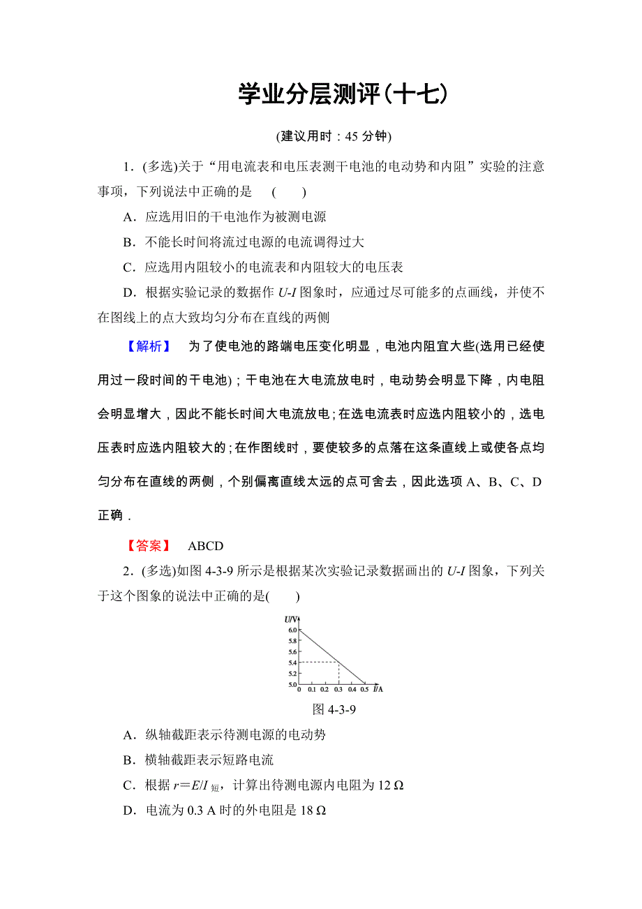 2018版高中物理鲁科版选修3-1 学业分层测评：第4章 第3节 测量电源的电动势和内电阻 WORD版含解析.doc_第1页