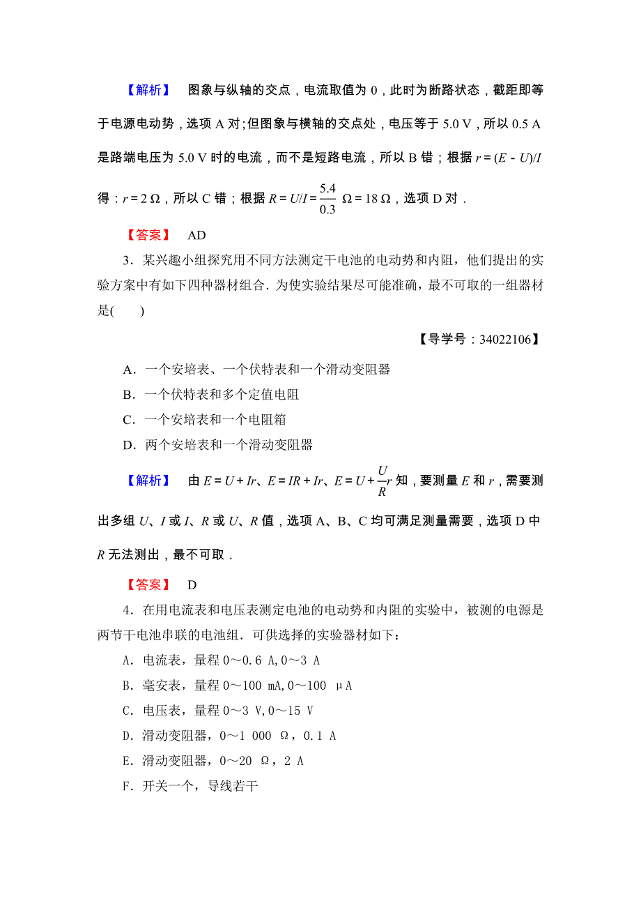 2018版高中物理鲁科版选修3-1 学业分层测评：第4章 第3节 测量电源的电动势和内电阻 WORD版含解析.doc_第2页