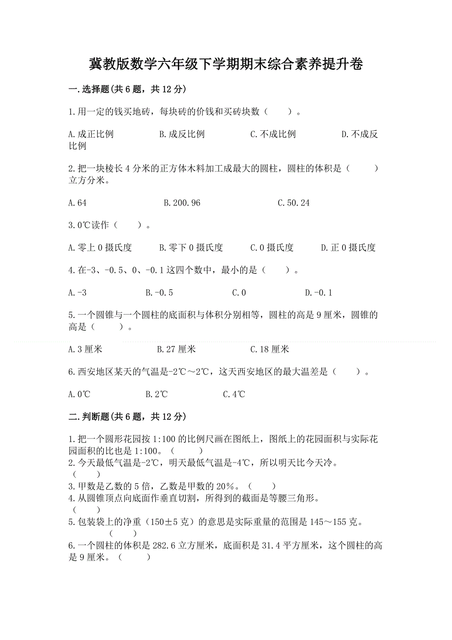 冀教版数学六年级下学期期末综合素养提升卷及参考答案【黄金题型】.docx_第1页