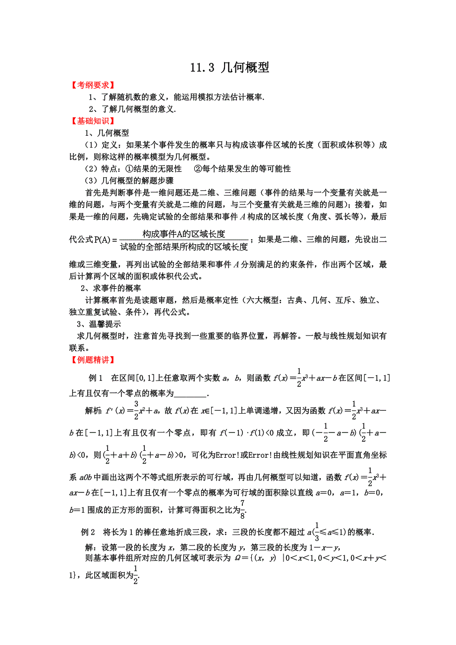 2012届高三数学一轮复习基础导航：11.3几何概型.doc_第1页