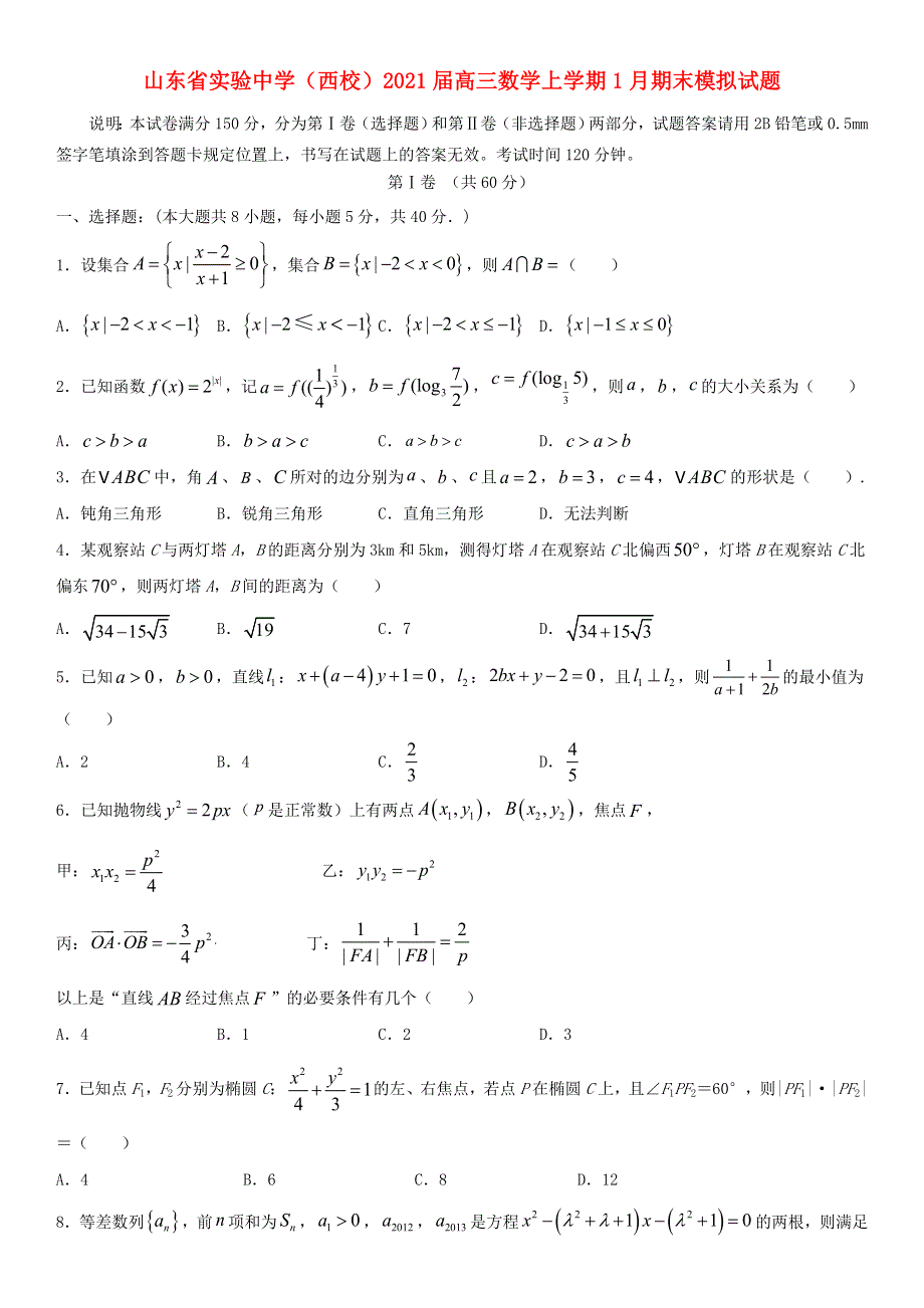 山东省实验中学（西校）2021届高三数学上学期1月期末模拟试题.doc_第1页