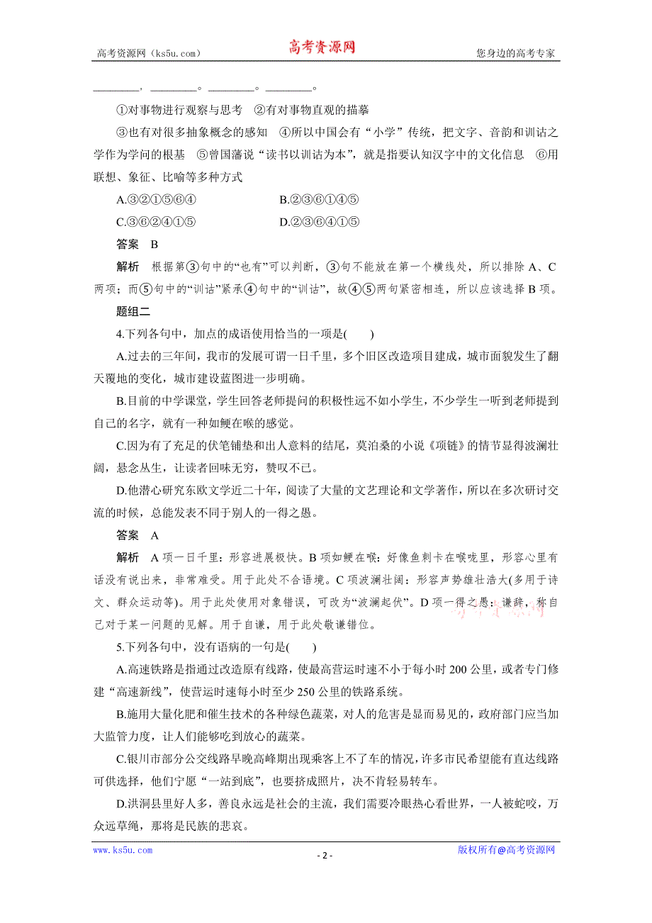 《新步步高》2016届高考语文大一轮总复习（语文版） 语言基础知识 考点综合提升练(一)（含解析）.docx_第2页