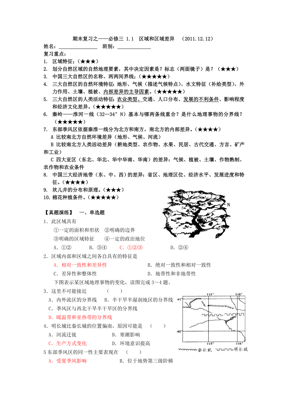 广东省东莞石龙中学11-12学年上学期地理（新人教）必修三期末复习1.doc_第1页