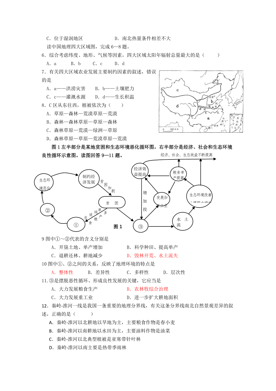 广东省东莞石龙中学11-12学年上学期地理（新人教）必修三期末复习1.doc_第2页