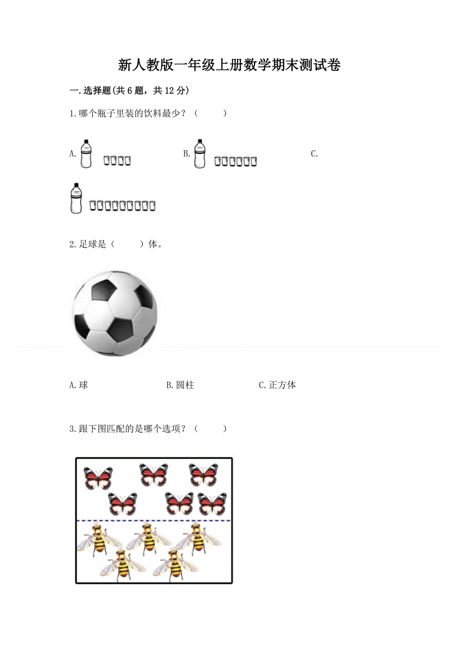 新人教版一年级上册数学期末测试卷精品【完整版】.docx_第1页