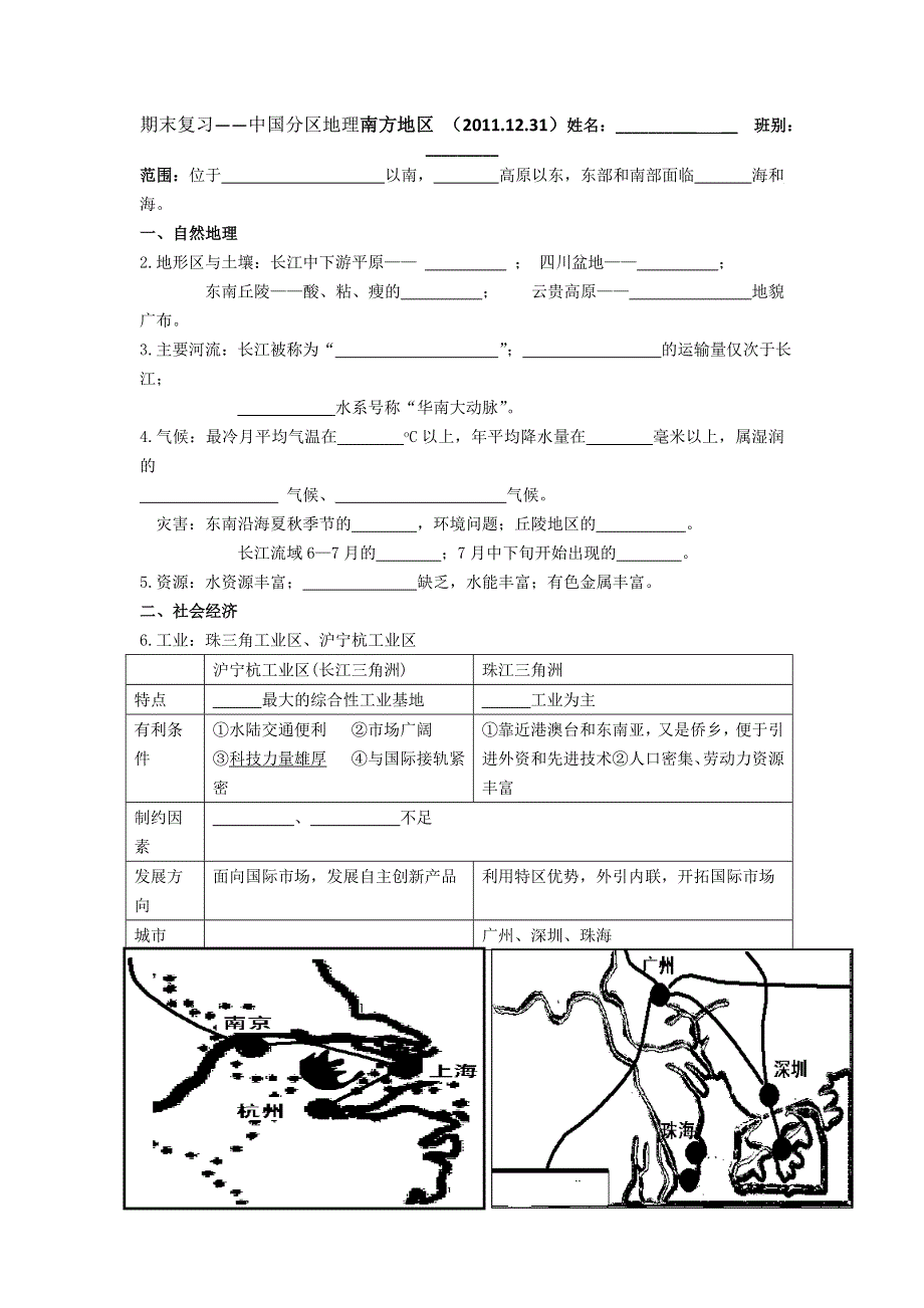 广东省东莞石龙中学11-12学年上学期地理（新人教）必修三期末复习中国地理分区 南方地区.doc_第1页