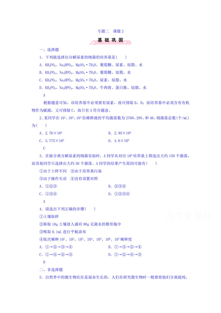 广东省东莞市麻涌中学高二生物人教版选修1专题2课题2《土壤中分解尿素的细菌的分离与计数》练习 .doc_第1页