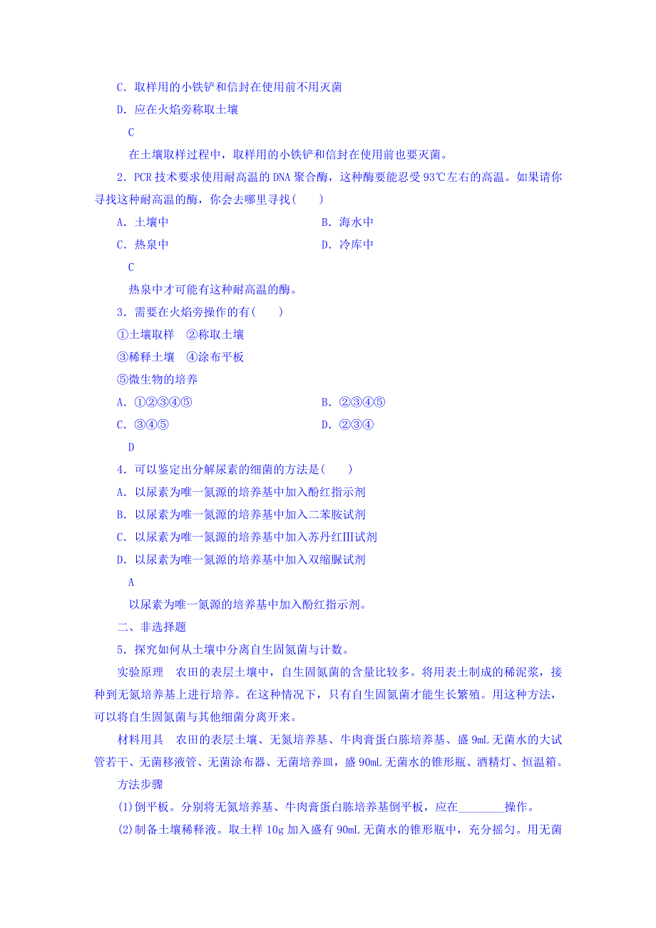 广东省东莞市麻涌中学高二生物人教版选修1专题2课题2《土壤中分解尿素的细菌的分离与计数》练习 .doc_第3页