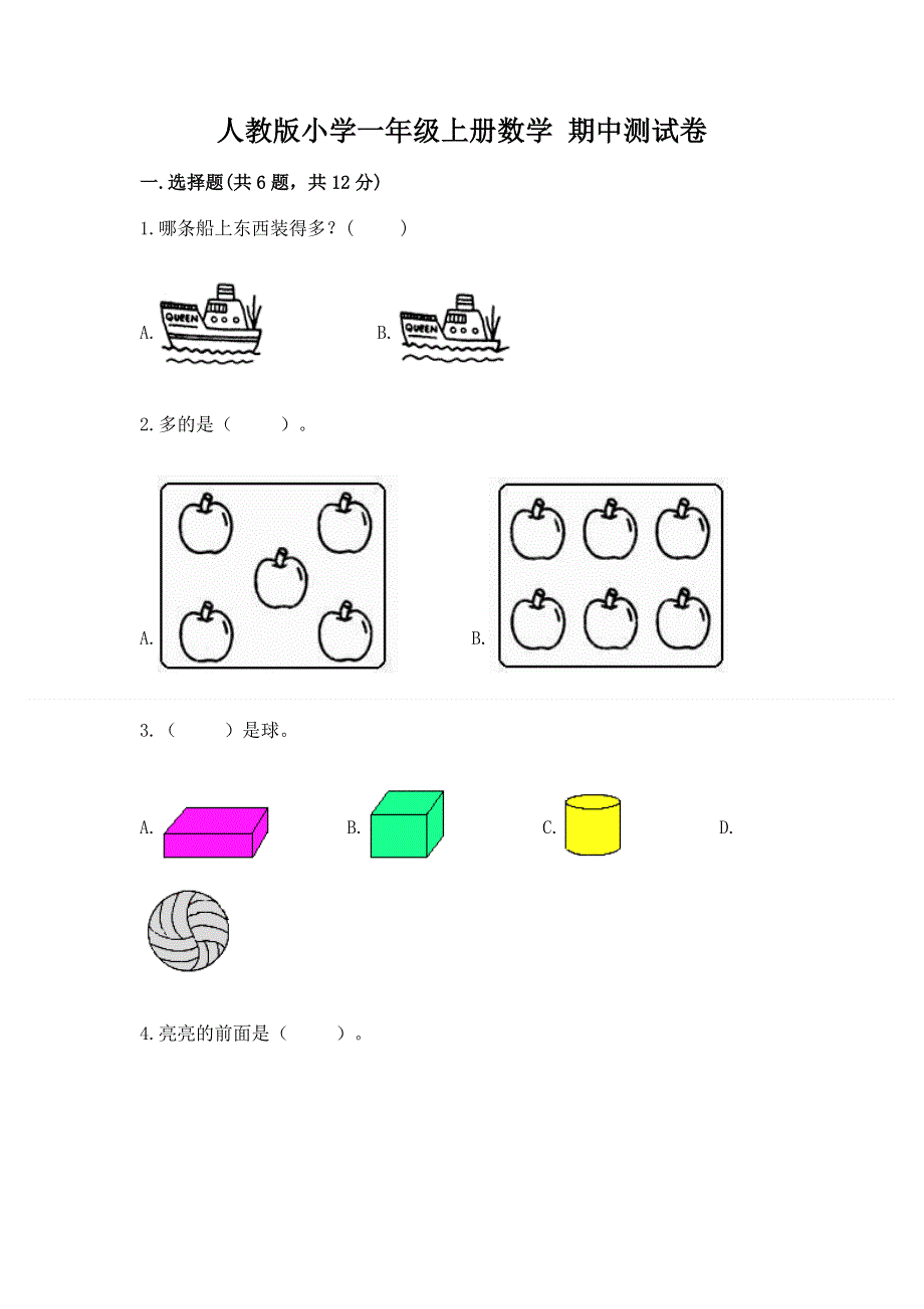 人教版小学一年级上册数学 期中测试卷及参考答案（典型题）.docx_第1页