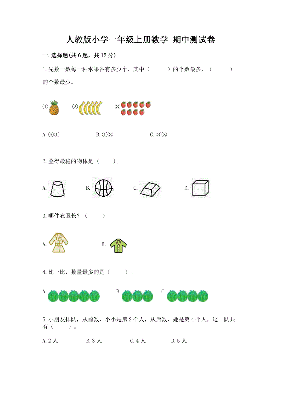 人教版小学一年级上册数学 期中测试卷及一套参考答案.docx_第1页