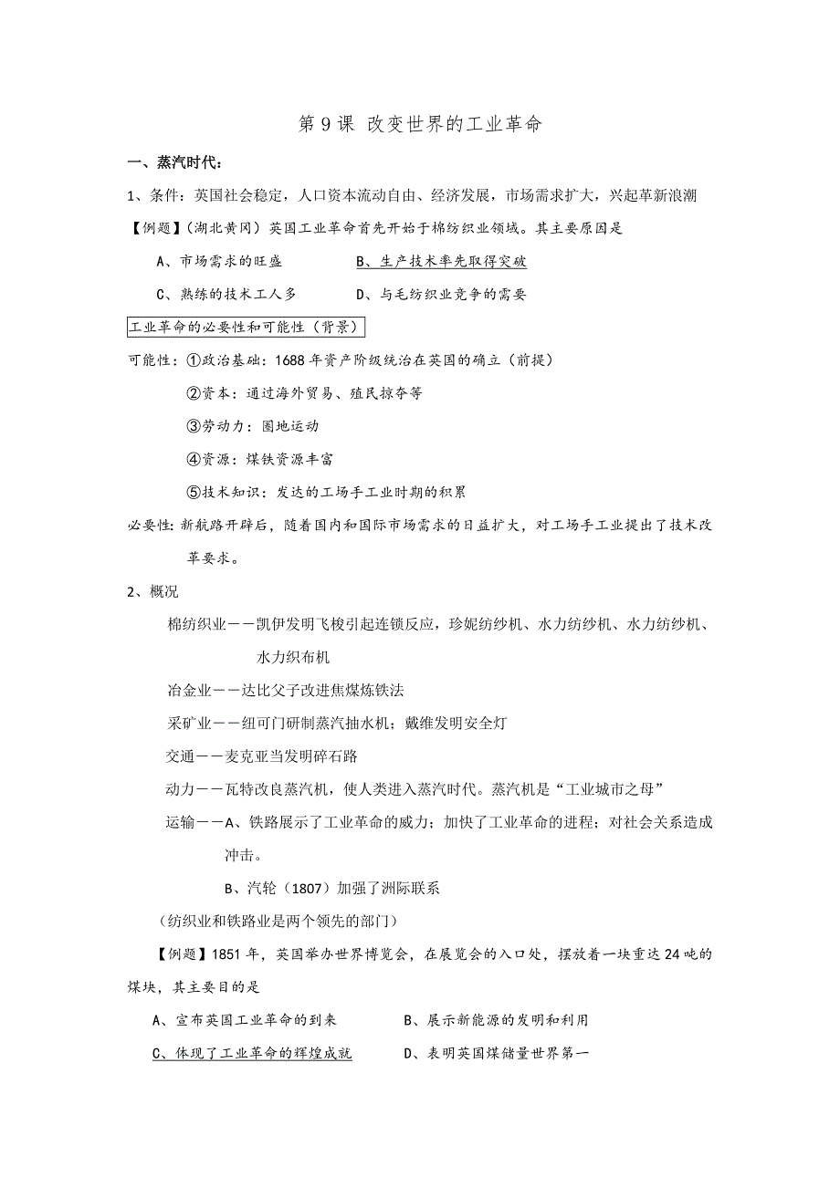 山东省实验中学高考历史第一轮复习岳麓版必修二 经济成长历程第9课 改变世界的工业革命教学案 .doc_第1页