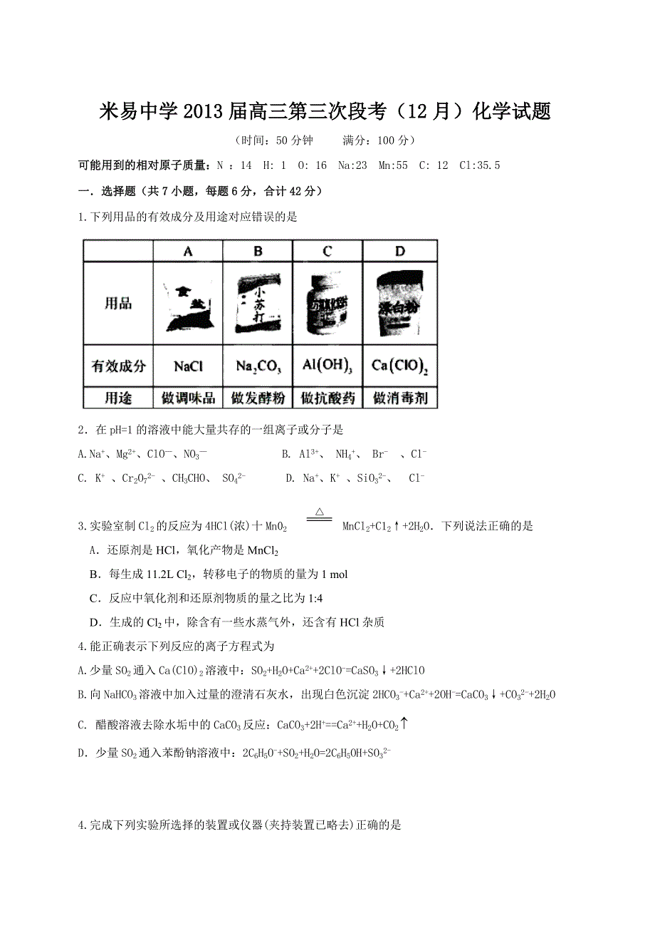 四川省攀枝花市米易中学2013届高三第三次段考（12月）化学试题 WORD版答案不全.doc_第1页