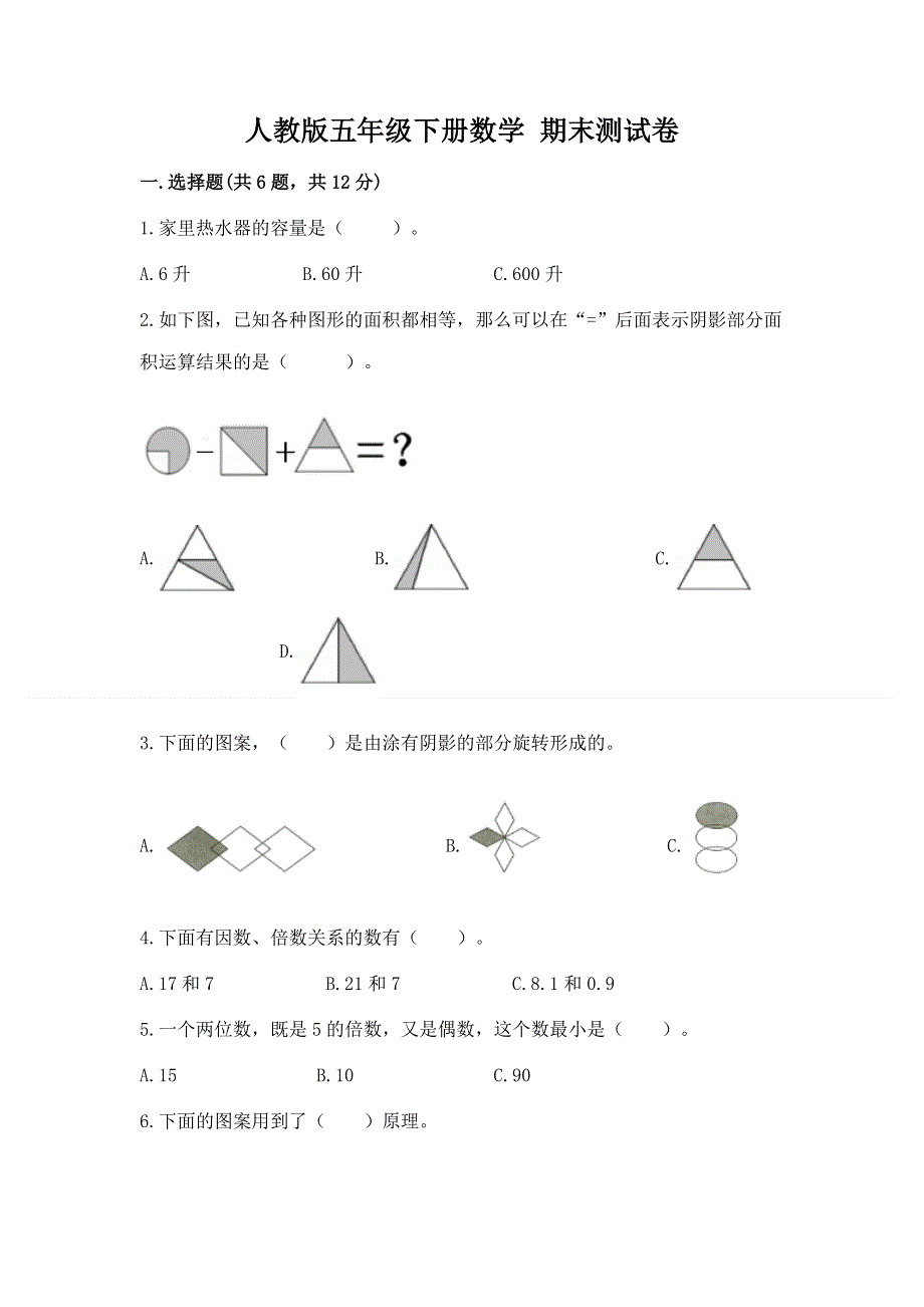 人教版五年级下册数学 期末测试卷附参考答案【名师推荐】.docx_第1页