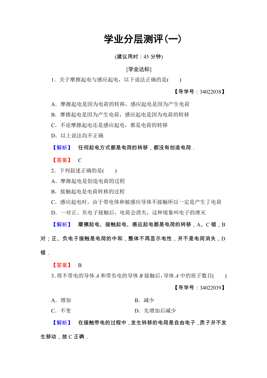 2018版高中物理鲁科版选修3-1 学业分层测评：第1章 第1节　静电现象及其微观解释1 WORD版含解析.doc_第1页