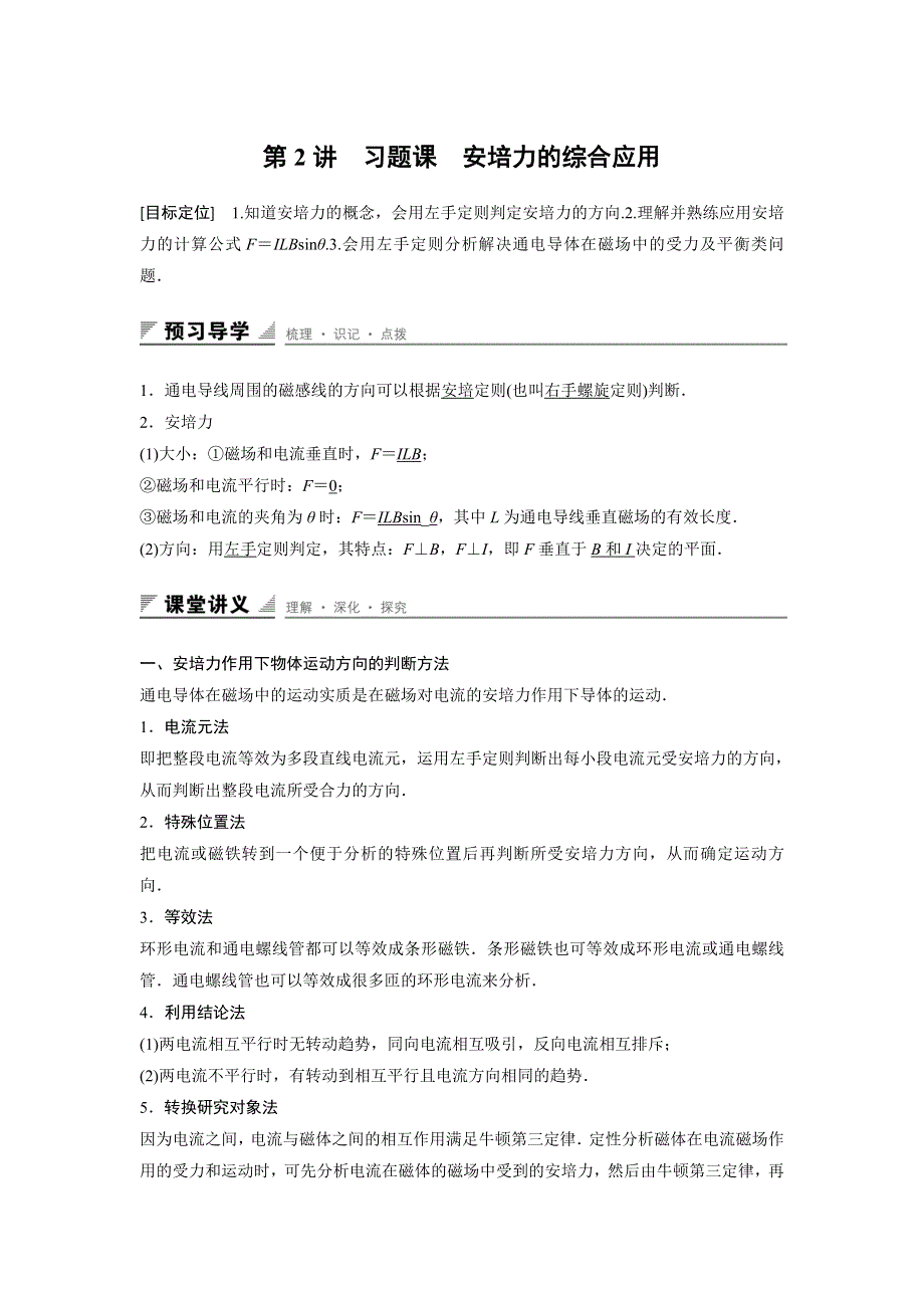 2018版高中物理鲁科版选修3-1学案：6-1 习题课 安培力的综合应用 .doc_第1页