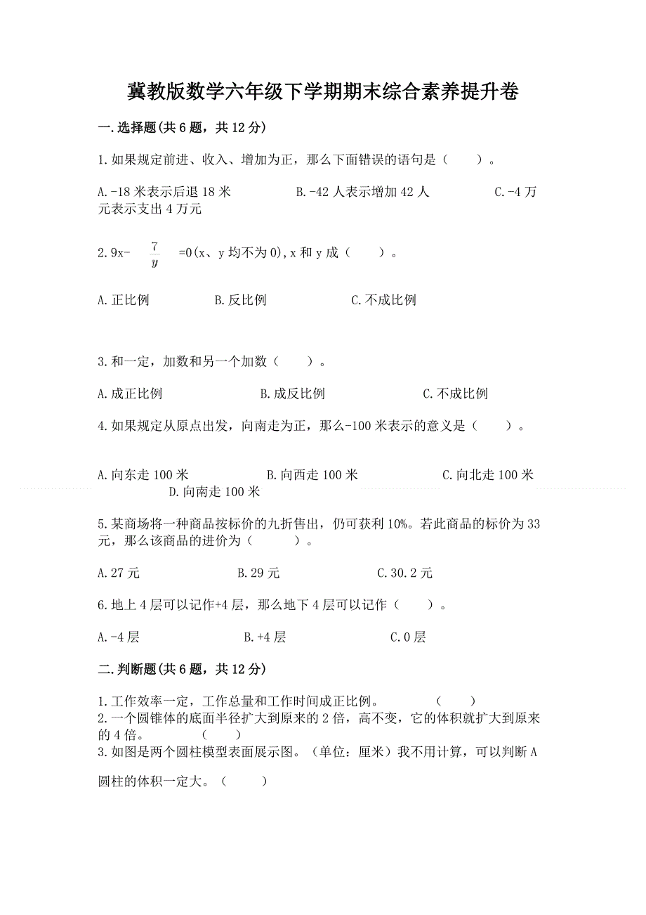 冀教版数学六年级下学期期末综合素养提升卷【达标题】.docx_第1页