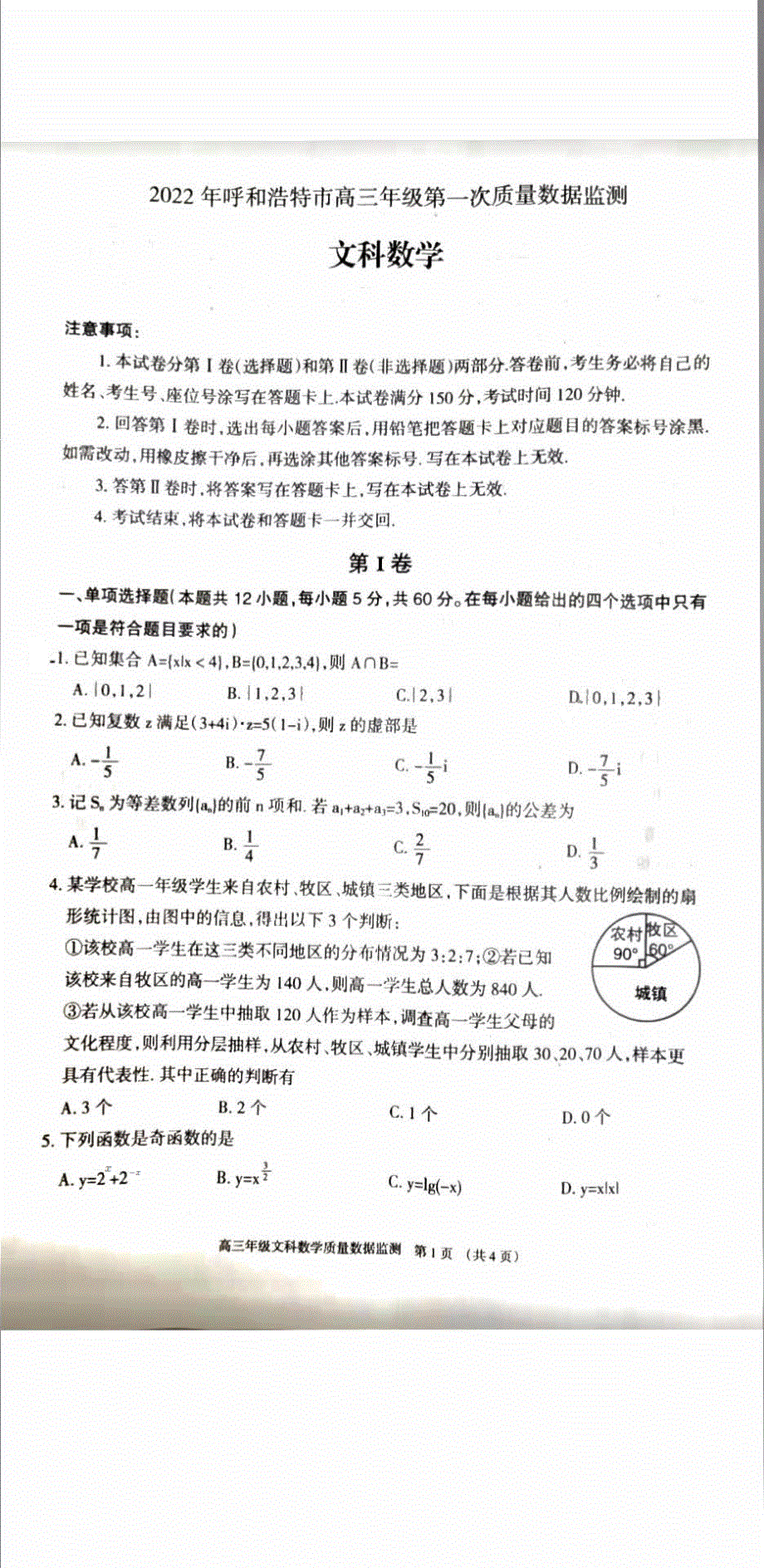 2022届内蒙古呼和浩特市高三第一次质量数据监测文科数学试题 PDF版含解析.pdf_第1页