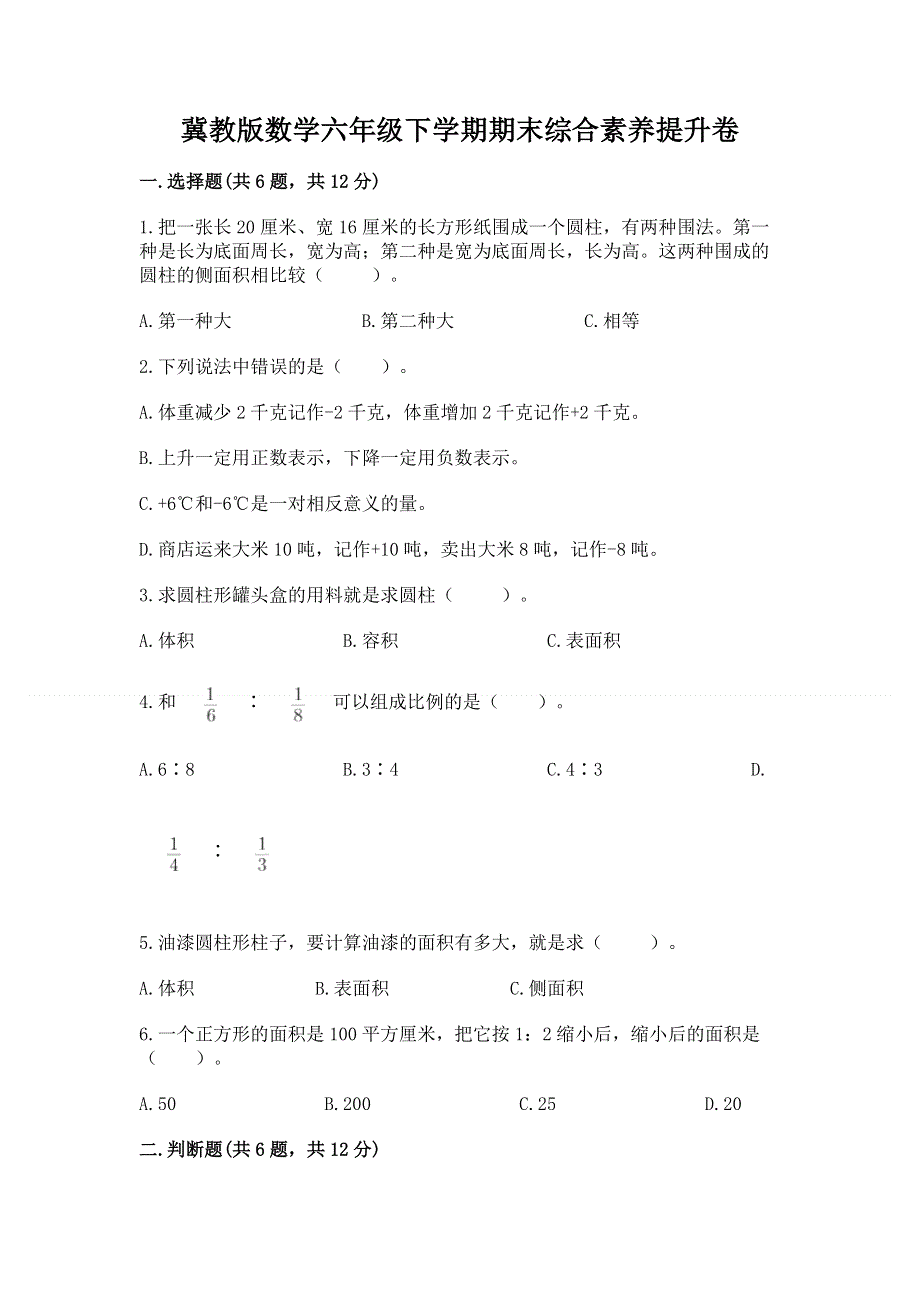 冀教版数学六年级下学期期末综合素养提升卷及参考答案【预热题】.docx_第1页