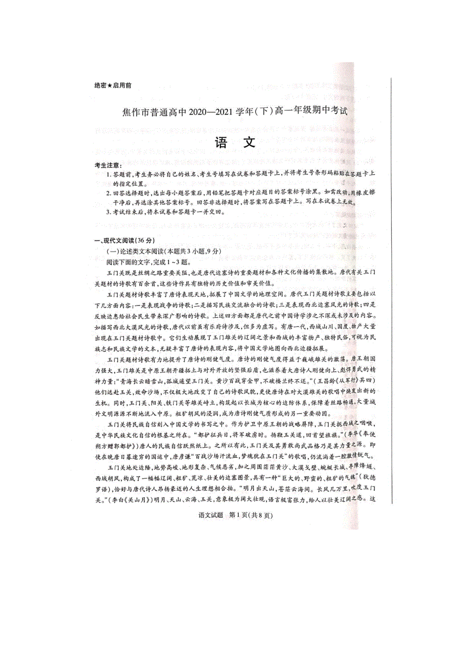 河南省焦作市普通高中2020-2021学年高一语文下学期期中试题（PDF）.pdf_第1页