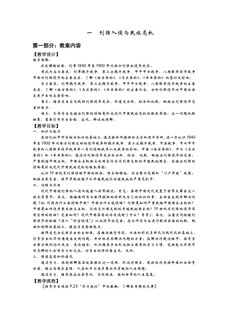 2013年高一历史教学设计：2.1 列强入侵与民族危机（人民版必修1）.doc_第1页