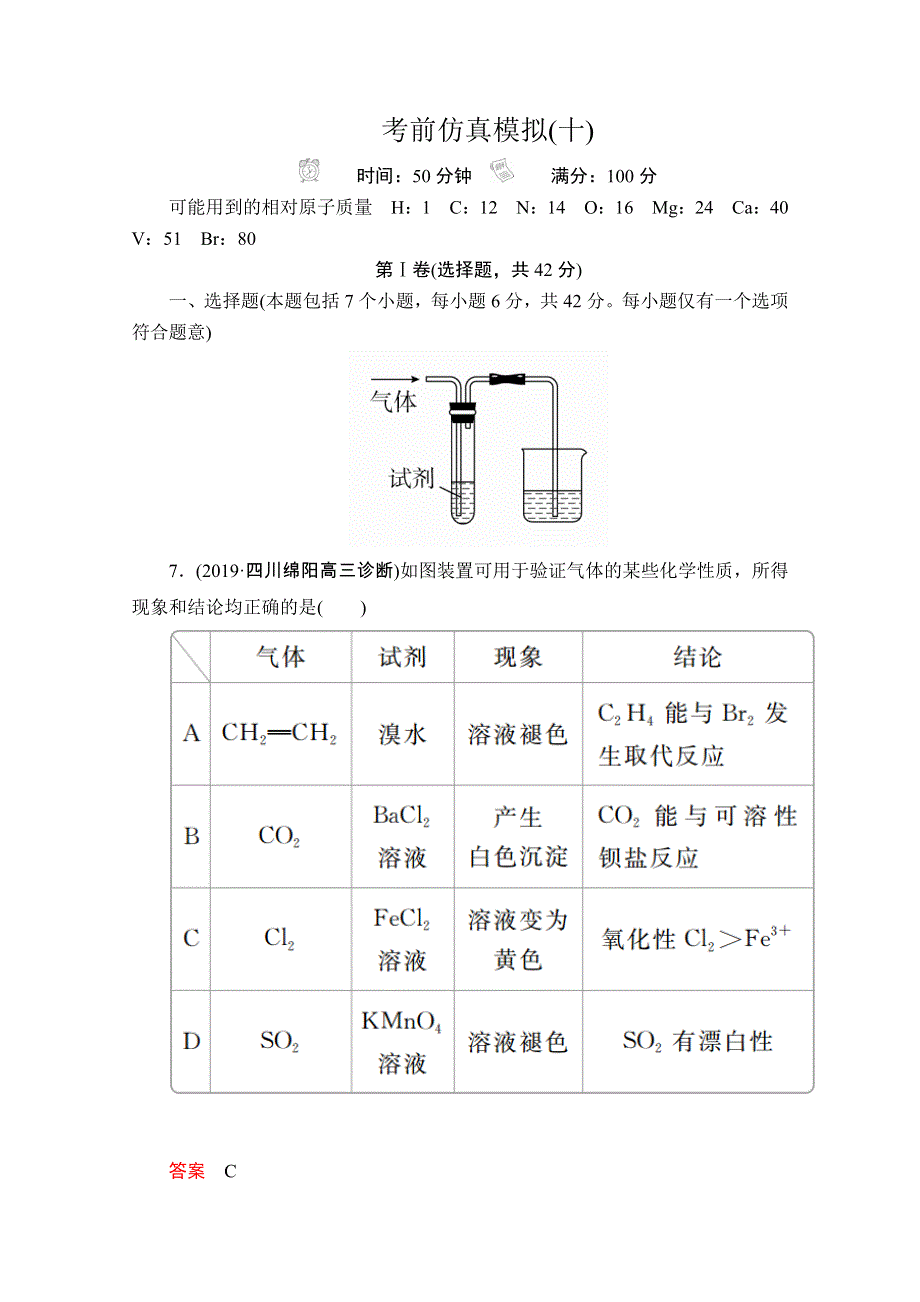2020年高考化学大二轮复习冲刺习题：第二部分 考前仿真模拟（十） WORD版含解析.doc_第1页