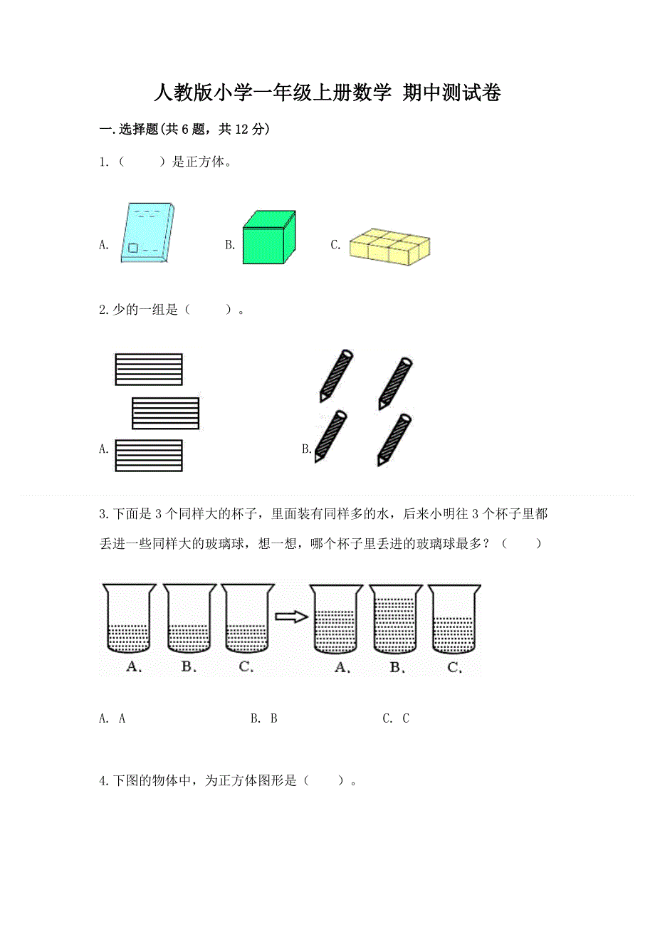 人教版小学一年级上册数学 期中测试卷及参考答案（名师推荐）.docx_第1页