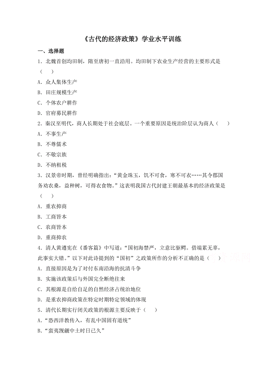 人教版高中历史必修二第4课《古代的经济政策》学业水平训练 .doc_第1页