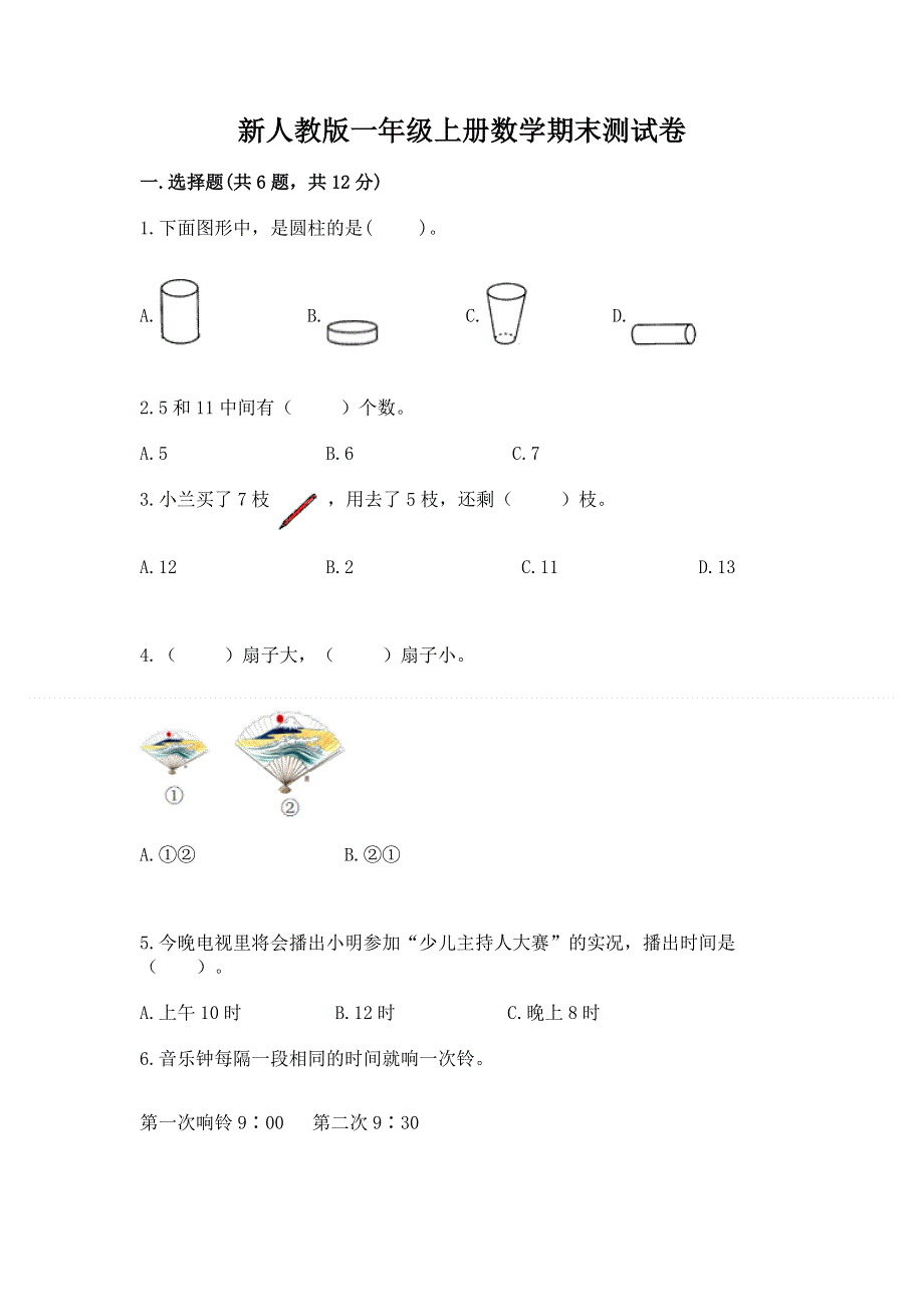 新人教版一年级上册数学期末测试卷精品【历年真题】.docx_第1页