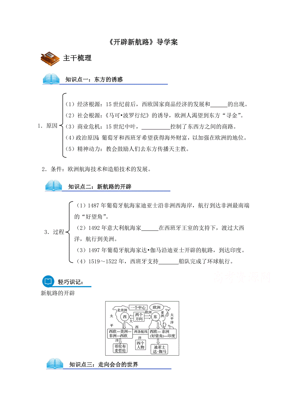 人教版高中历史必修二第5课《开辟新航路》导学案 .doc_第1页