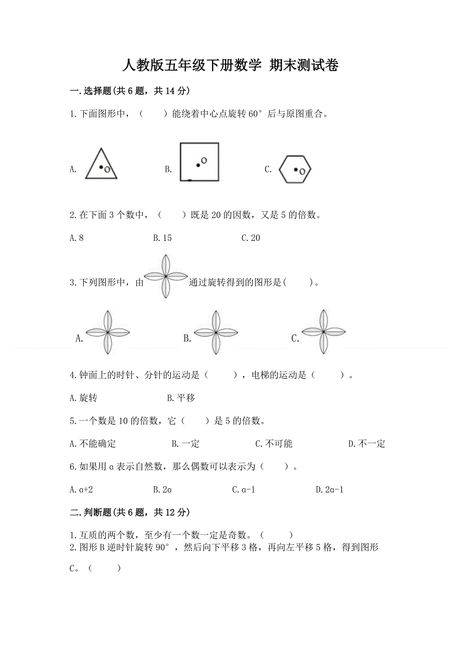 人教版五年级下册数学 期末测试卷精选.docx_第1页