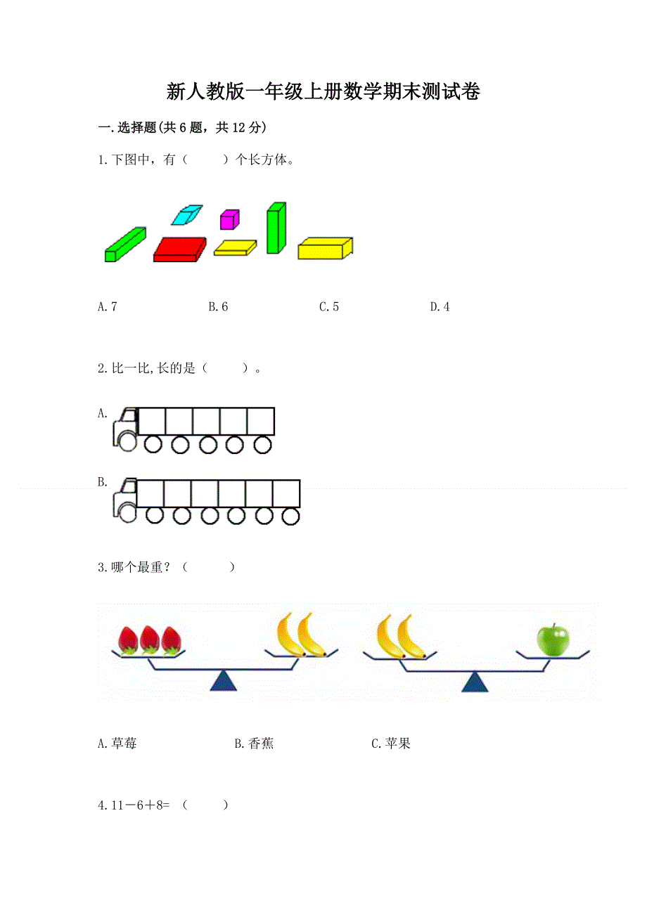 新人教版一年级上册数学期末测试卷精华版.docx_第1页