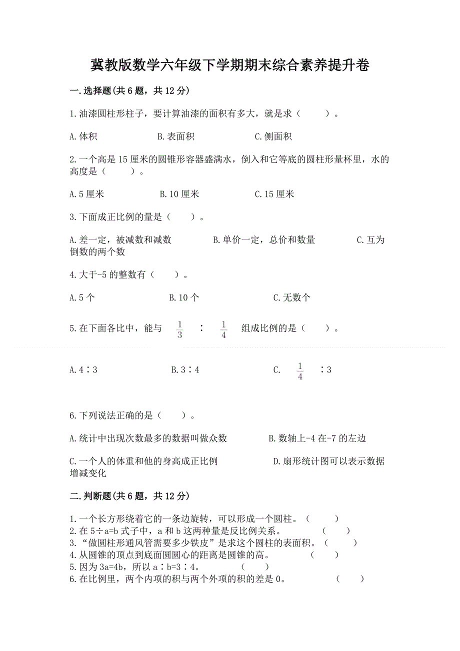 冀教版数学六年级下学期期末综合素养提升卷【考试直接用】.docx_第1页