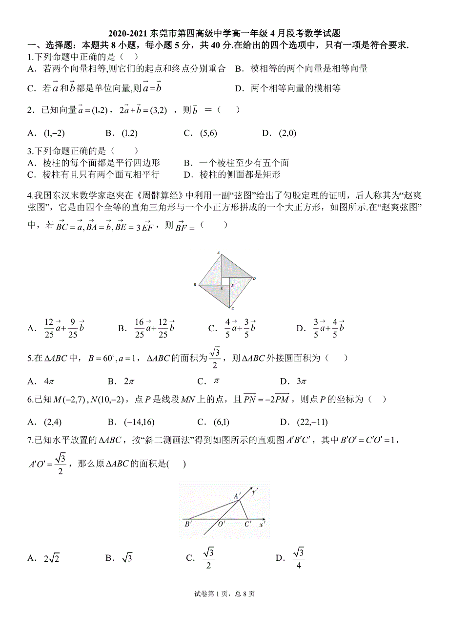 广东省东莞第四高级中学2020-2021学年高一下学期4月段考数学试题 WORD版含答案.doc_第1页