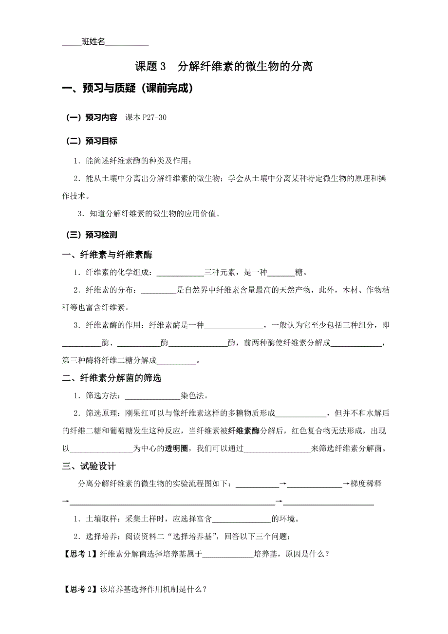 广东省东莞市麻涌中学高二生物人教版选修1学案：专题2课题3《分解纤维素的微生物的分离》 WORD版含答案.doc_第1页