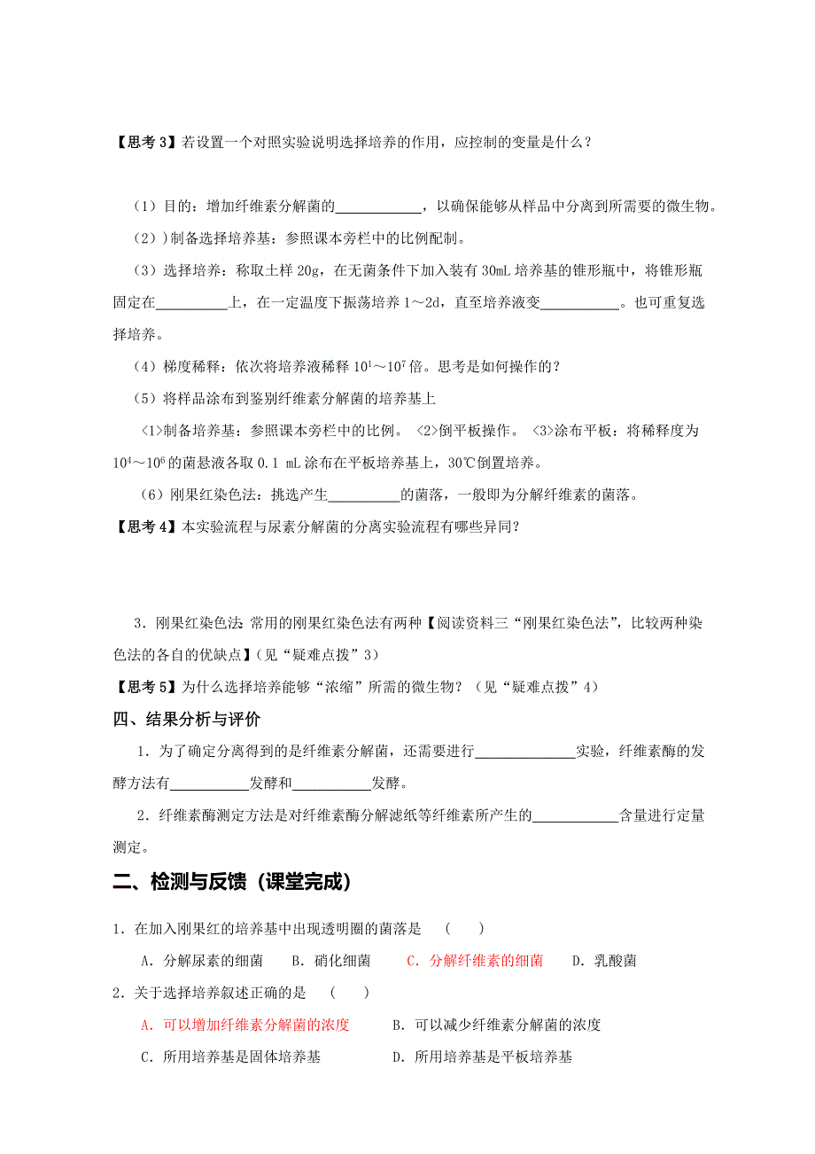 广东省东莞市麻涌中学高二生物人教版选修1学案：专题2课题3《分解纤维素的微生物的分离》 WORD版含答案.doc_第2页