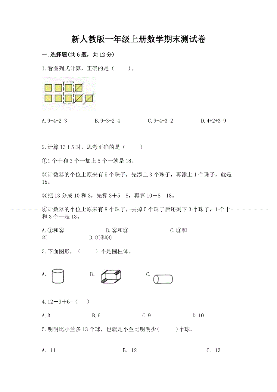 新人教版一年级上册数学期末测试卷答案免费.docx_第1页