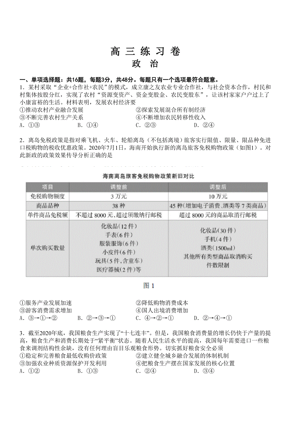 《发布》江苏省南通市2021届高三下学期5月考前练习卷（四模） 政治 WORD版含答案.doc_第1页