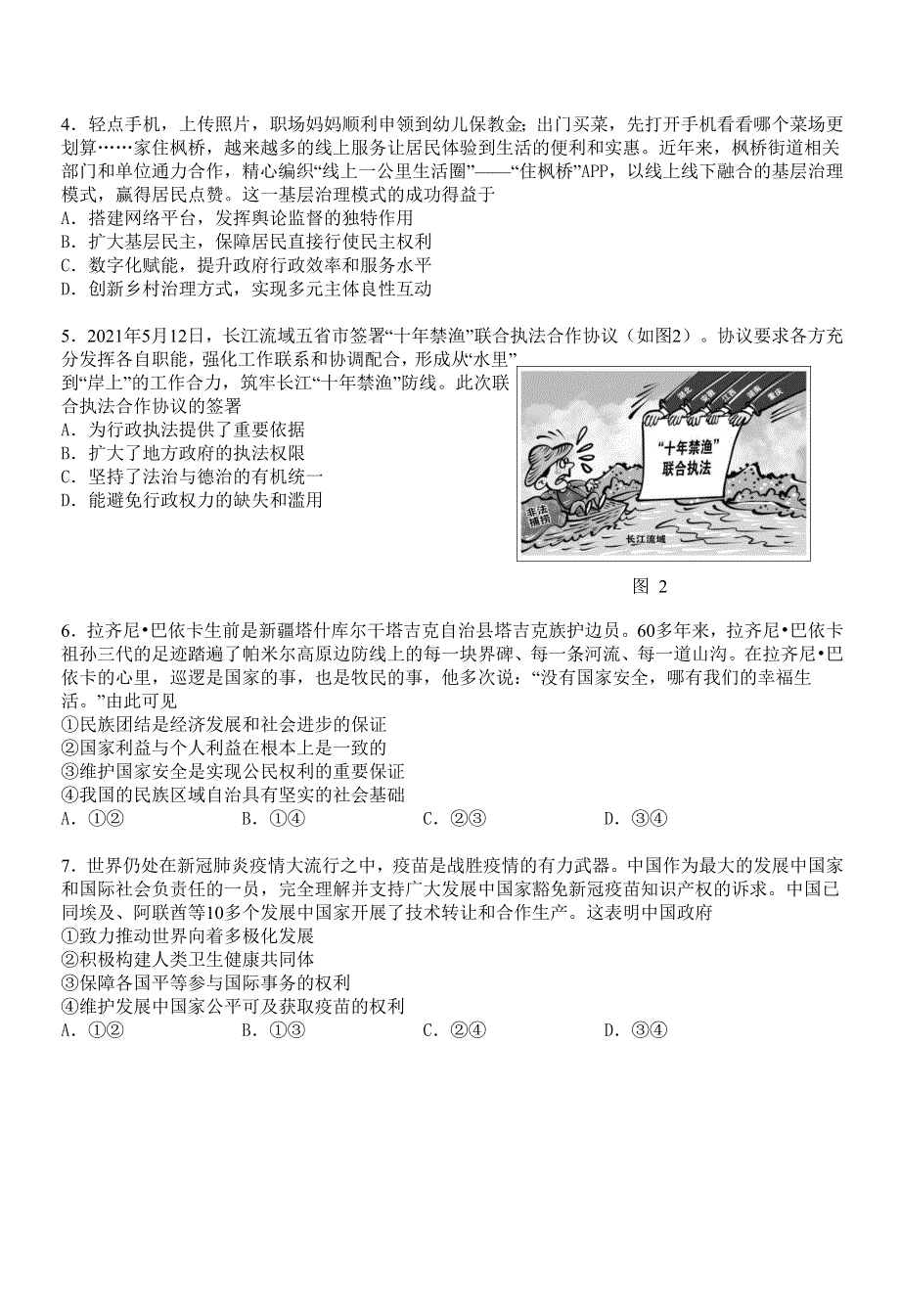 《发布》江苏省南通市2021届高三下学期5月考前练习卷（四模） 政治 WORD版含答案.doc_第2页