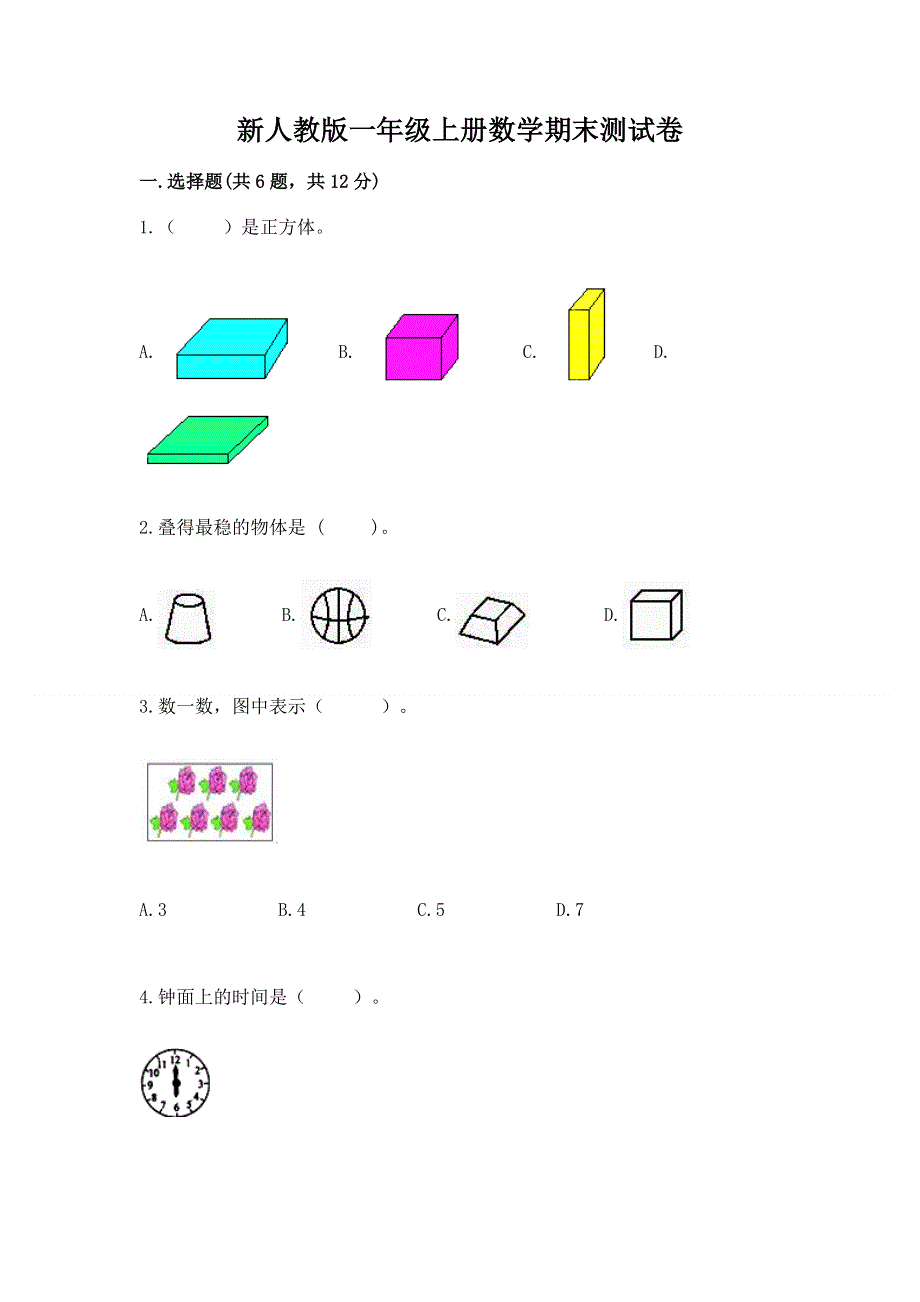 新人教版一年级上册数学期末测试卷精品【全国通用】.docx_第1页