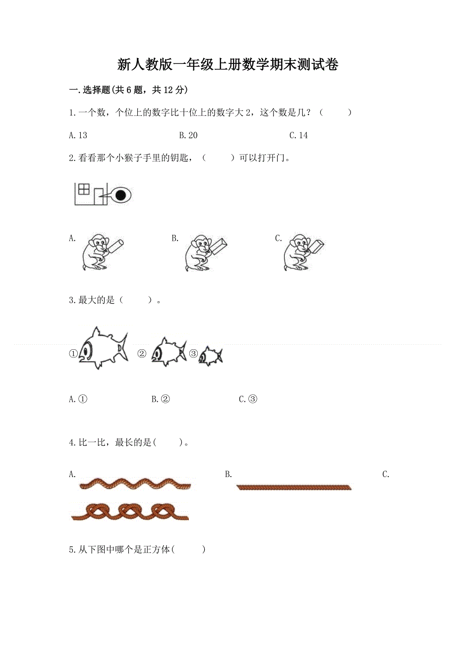 新人教版一年级上册数学期末测试卷精品【典优】.docx_第1页