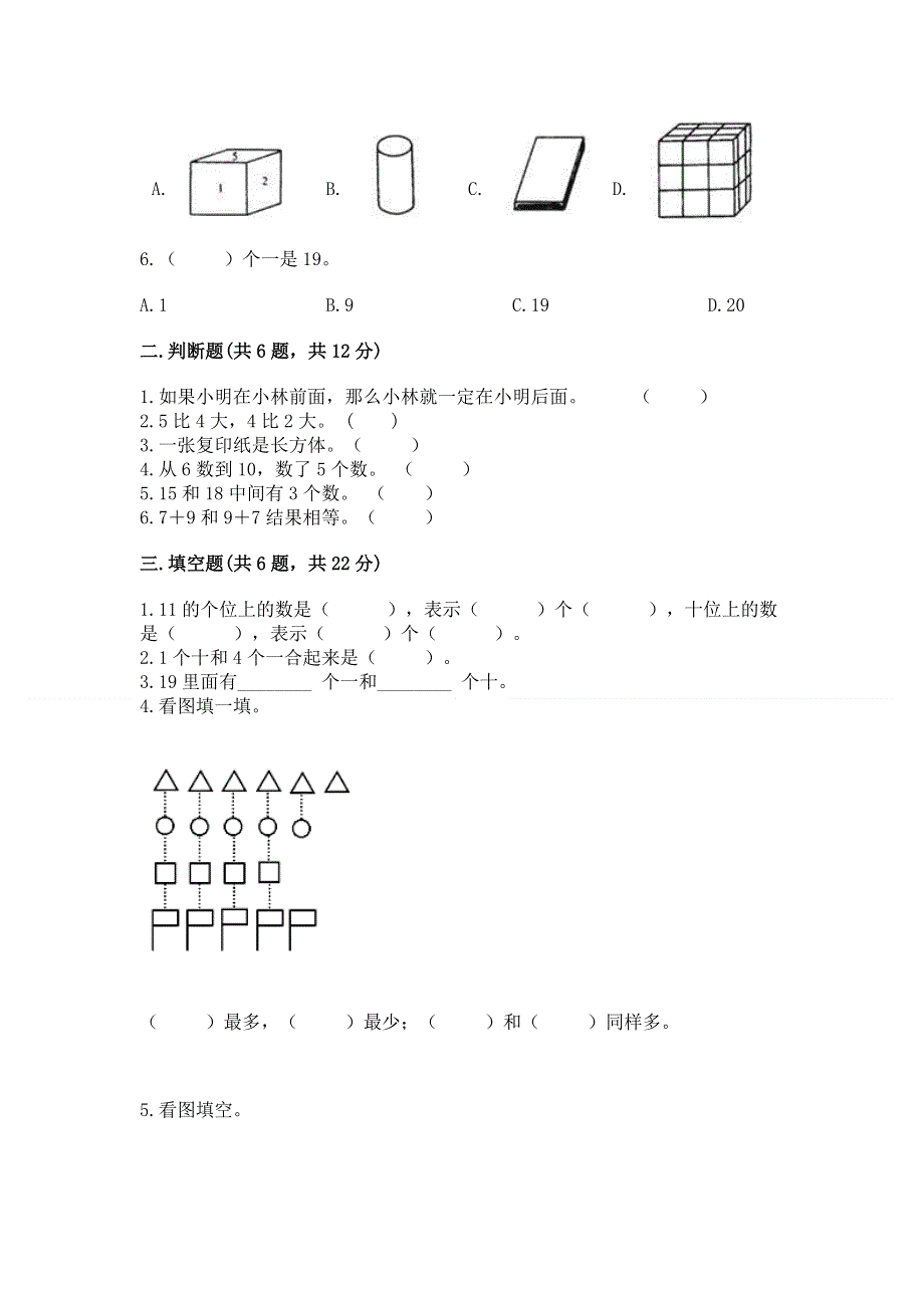 新人教版一年级上册数学期末测试卷精品【典优】.docx_第2页