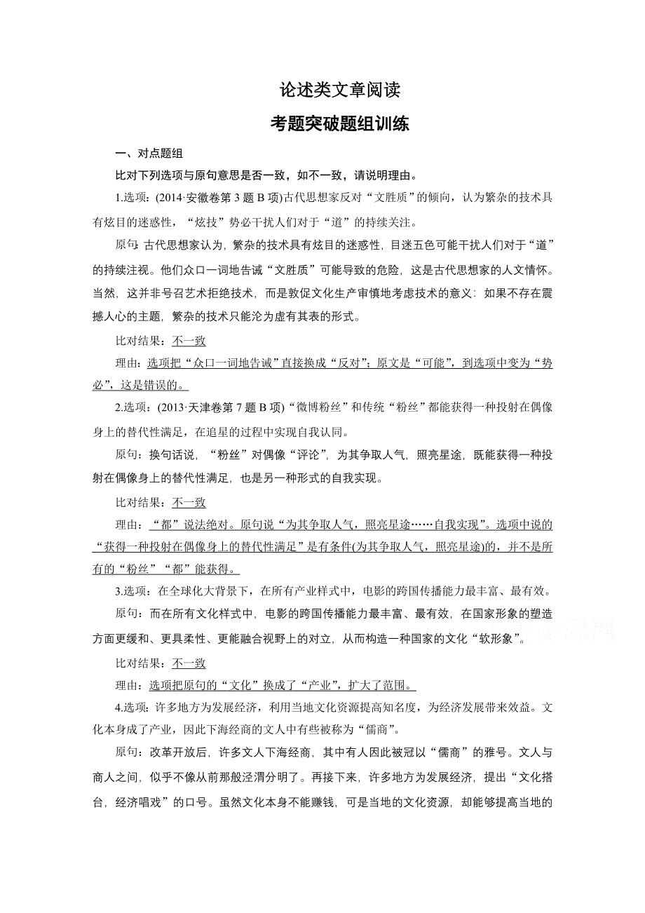 《新步步高》2016届高考语文大一轮总复习（语文版） 论述类文章阅读 考题突破题组训练（含解析）.docx_第1页